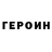 ГЕРОИН хмурый Hil Play